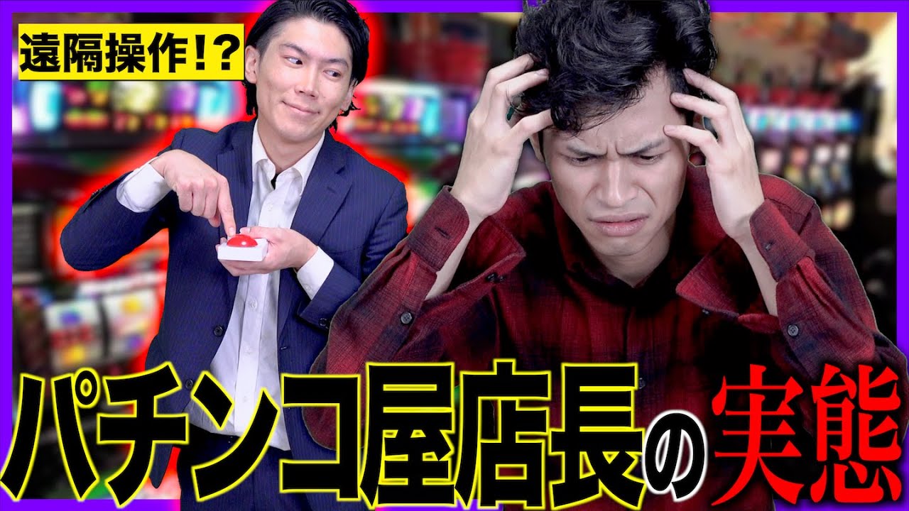 【遠隔？】パチンコ屋の店長の実態…！【ギャンブル/スロット】