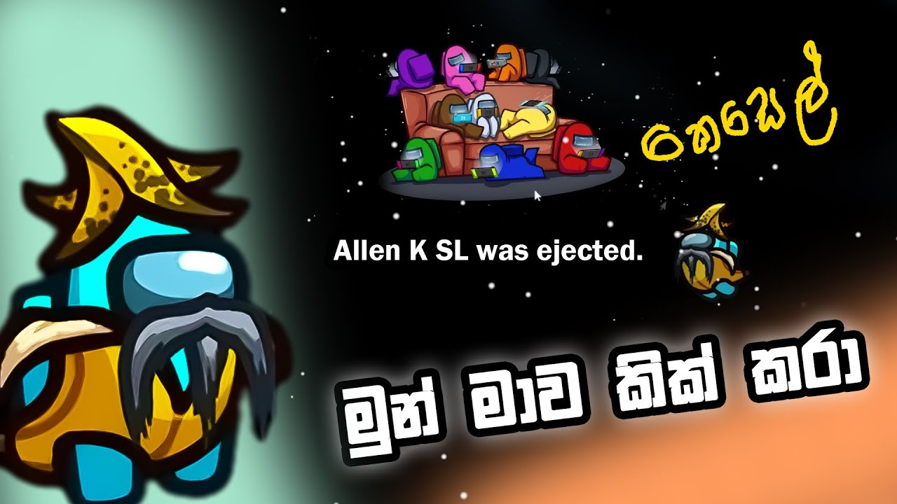 අමන් හුස් | Among Us PT  03