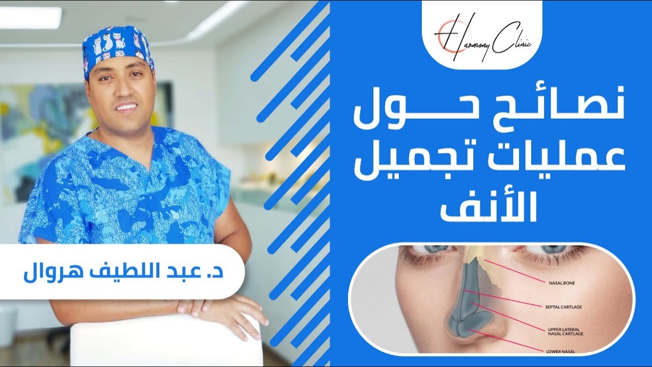 نصائح حول عملية تجميل الأنف مع الدكتور عبد اللطيف هروال