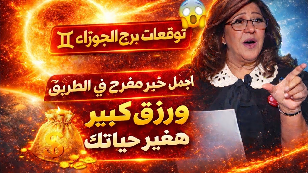 برج الجوزاء 🌼ابشر الخير جاي بعد ايام قليله 👌 شراء ذهب زواج فرحه كبيره ♥️فك سحر عمره سنين طويلة