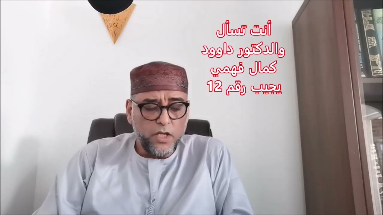 أنت تسأل والدكتور داوود كمال فهمي يجيب رقم 12