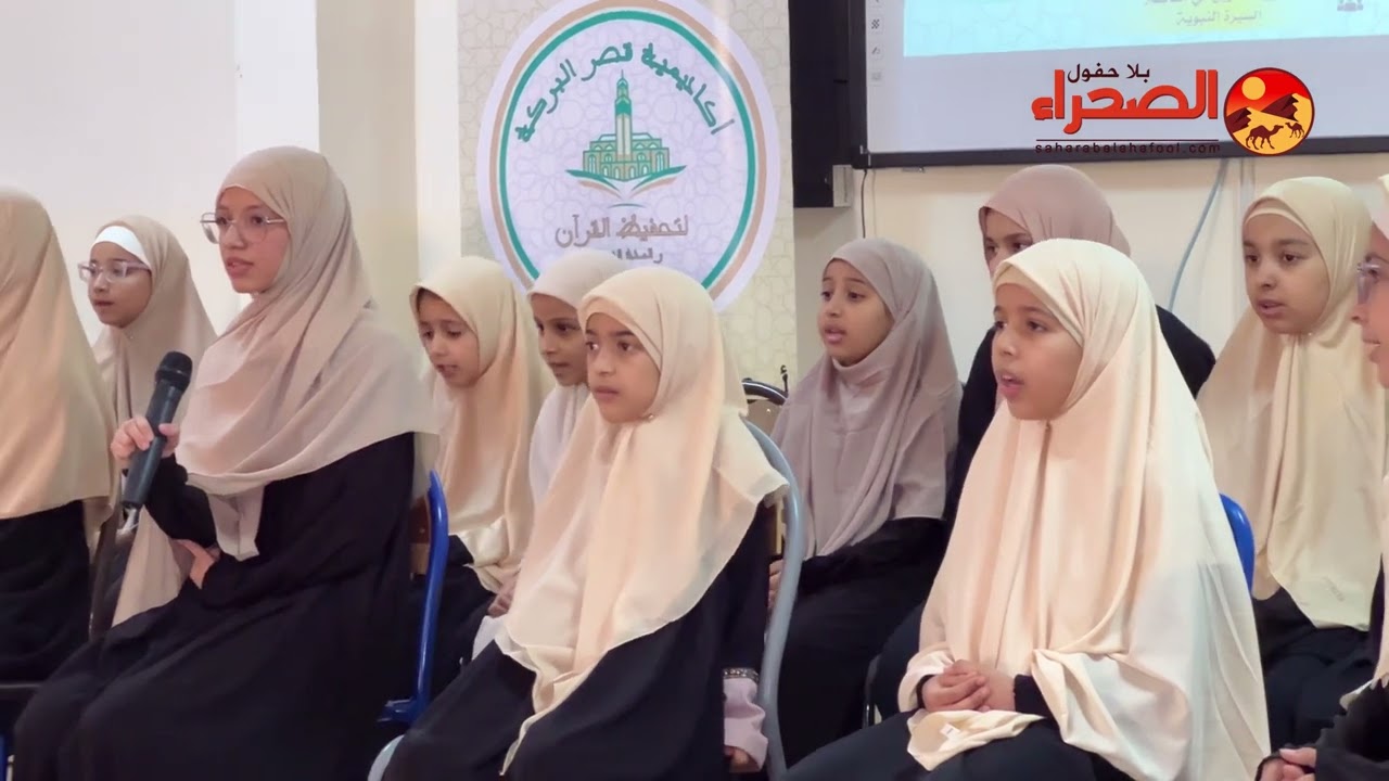  أكاديمية قصر البركة تنظم أمسية قرآنية ومديحية مميزة احتفاءً بشهر رمضان المبارك وذكرى مولد المصطفى ﷺ