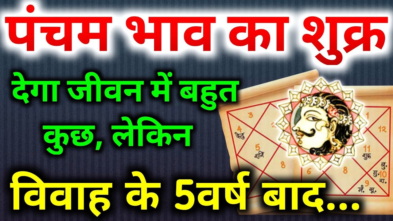 पंचम भाव में शुक्र । शुक्र का पांचवे भाव मे फल। पंचम भाव मे शुक्र का फल। Venus In Fifth House।