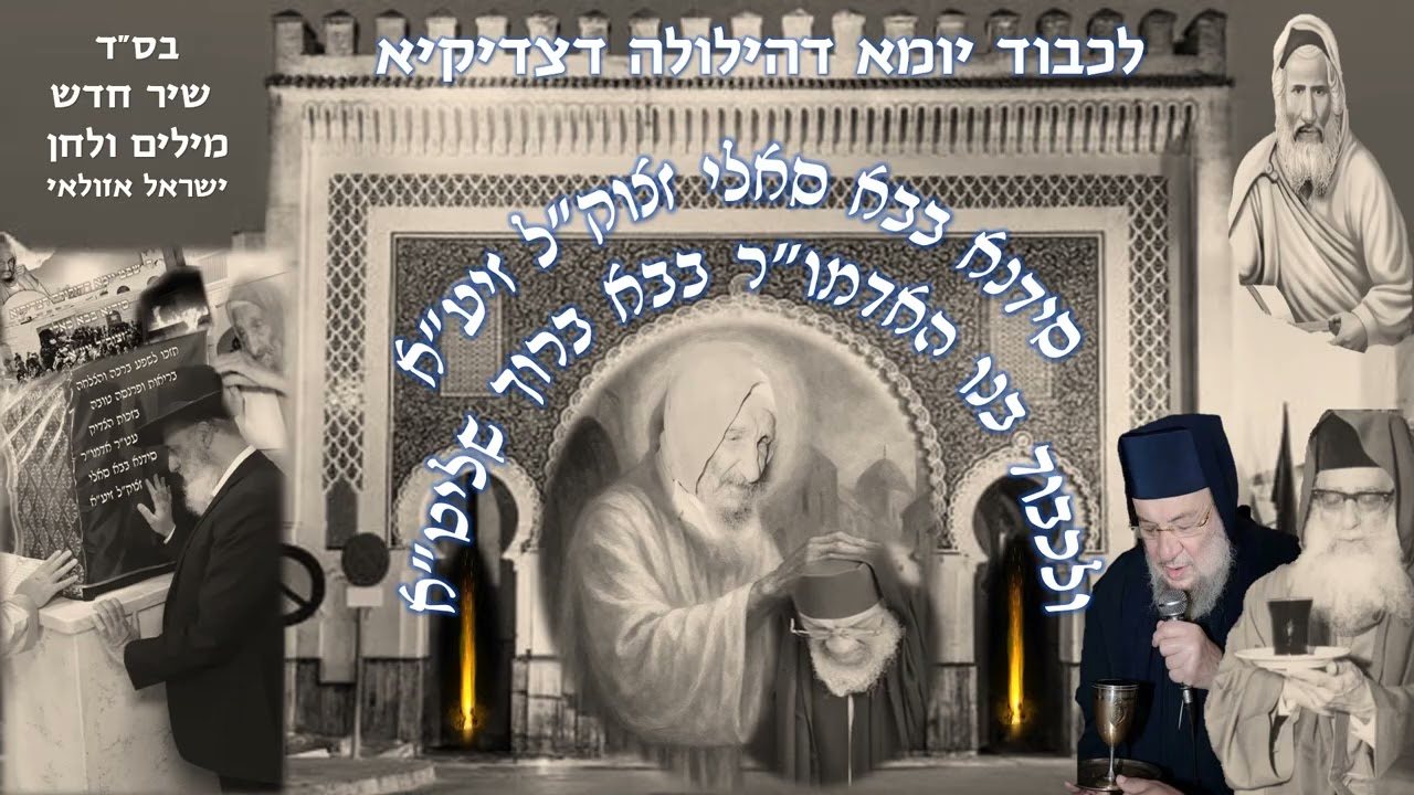 בבא סאלי שיר לכבוד בנו האדמו