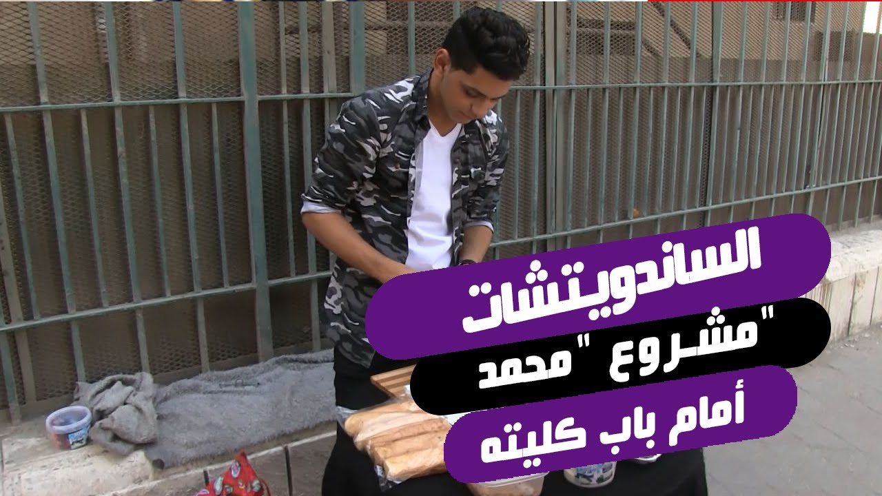 الساندويتشات بتصرف علي الجامعة.. مشروع 