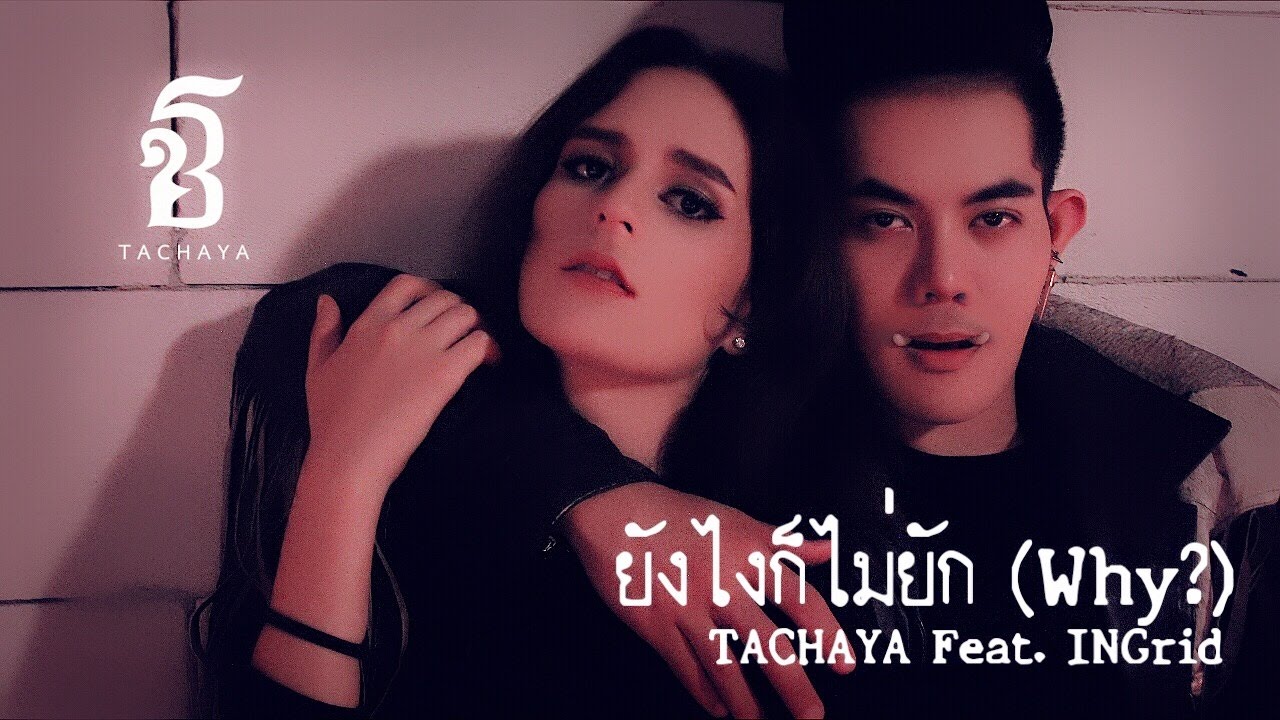 ยังไงก็ไม่ยัก(Why?) - เก่ง ธชย [TACHAYA] ft.INGrid [อิงกฤต]