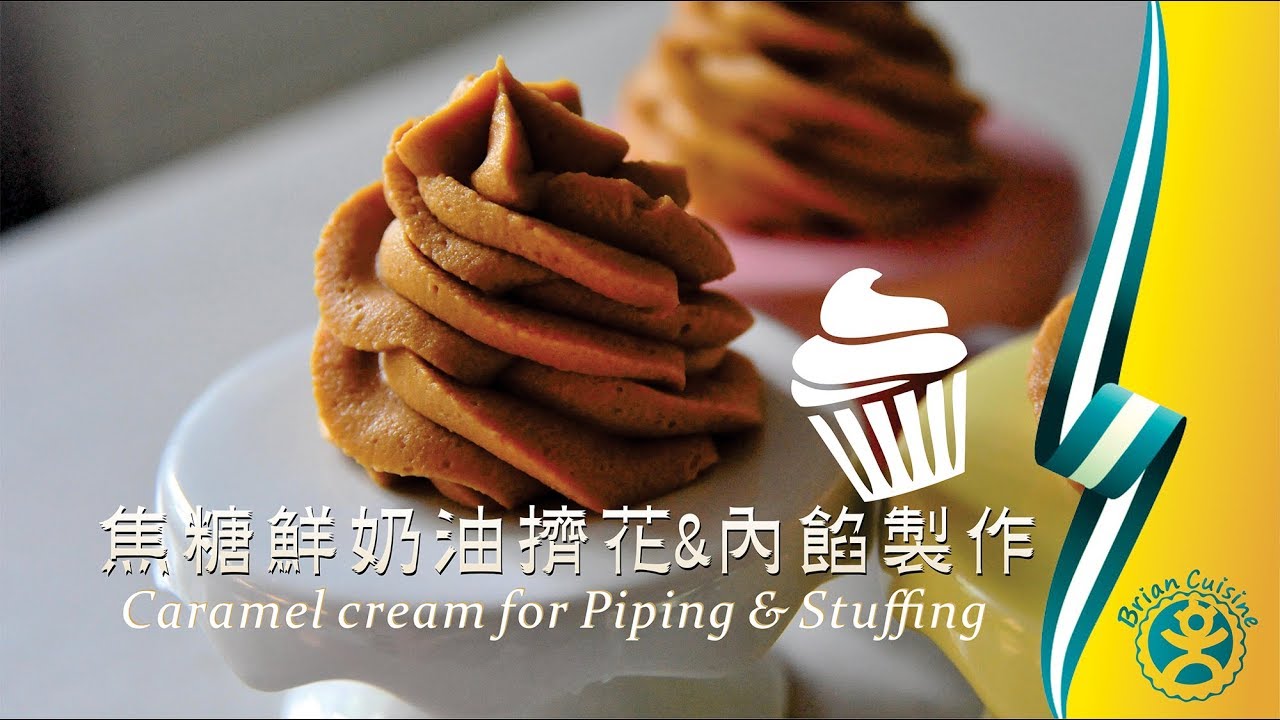 《不萊嗯的烘焙廚房》焦糖鮮奶油擠花與內餡製作 | Easy Make Caramel Cream for Piping & Stuffing