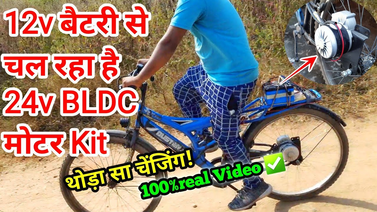 E-Bicycle Motor Kit 12Volt Battery Se Kitna Kilometer Chalega.?😯24v BLDC MOTOR KIT