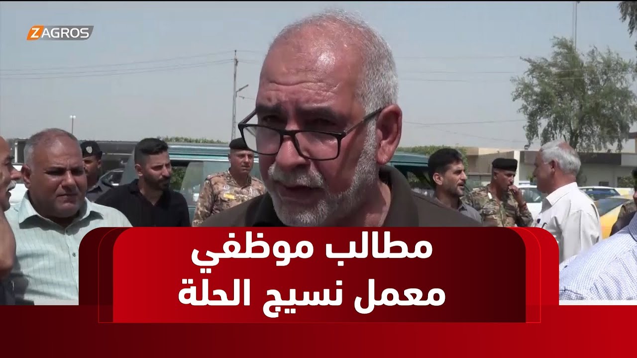 بابل.. موظفو معمل نسيج الحلة يطالبون بأراضٍ سكنية وتعديل رواتبهم