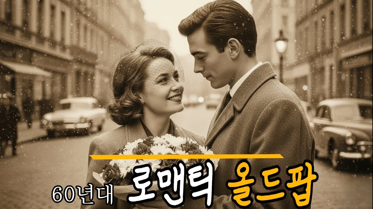 낭만적인 60년대 로맨틱 러브 올드팝 편안한 피아노와 기타