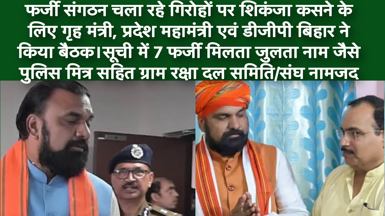 ग्राम रक्षा दल पुलिस मित्र नाम रख ठगी कर रहे गैंग पर DGP सख्त,सारे चोर फर्जी संगठन वाले जायेंगे जेल