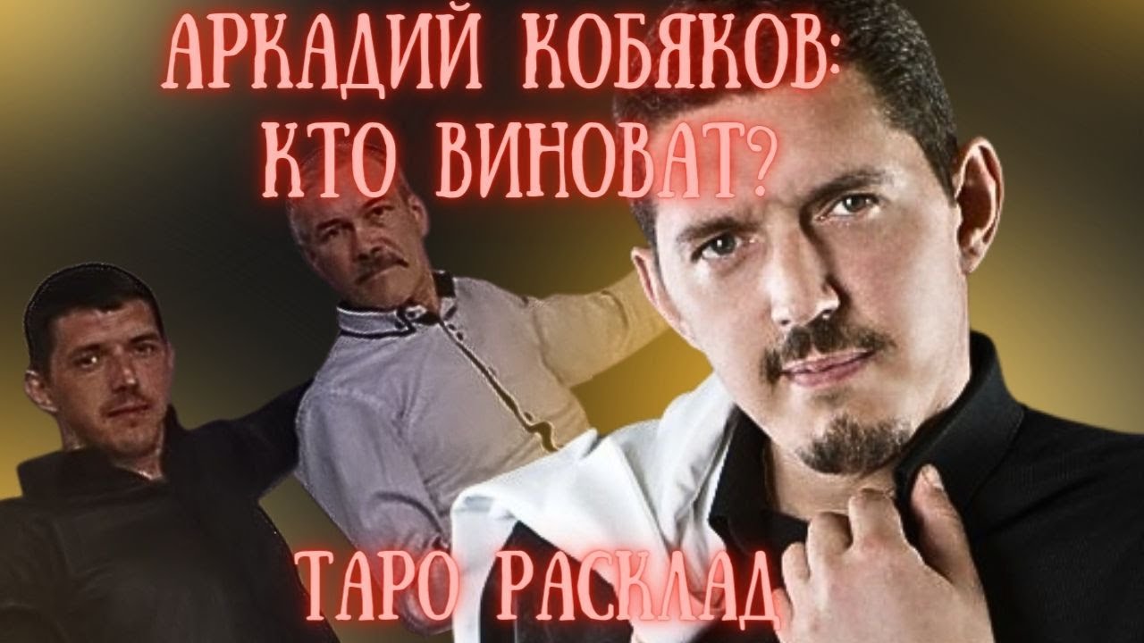 Аркадий Кобяков ТАЙНА Директор КТО ВИНОВАТ Таро Расклад СУДЬБЕ на ЗЛО Накажут СКРЫЛИ ЛОЖЬ