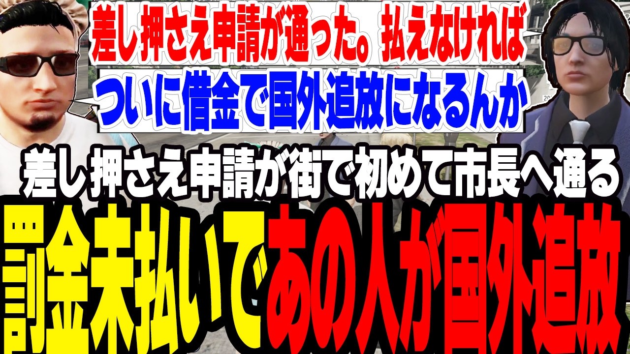 【ストグラ2】街で初めての差し押さえ申請が市長に通り未払いであの人が国外追放へ【切り抜き/しょぼすけ/ましゃかり/赤ちゃんキャップ】