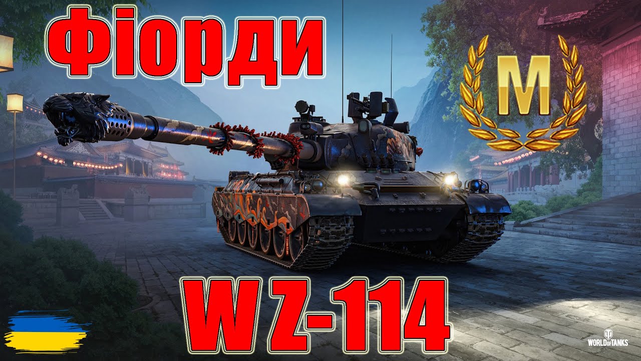 Майстер на WZ-114🧟‍♂️ Фіорди🛸 #wot_ua #wot #wot_українською #wotreplays 💙💛