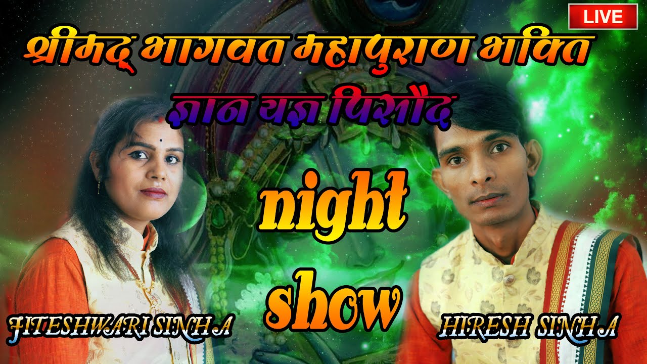 Hiresh Sinha And Jiteshwari Sinha Night Show Pisaud  || ShreeMad Bhagwat Mahapuran Gyan Yagy Pisoud