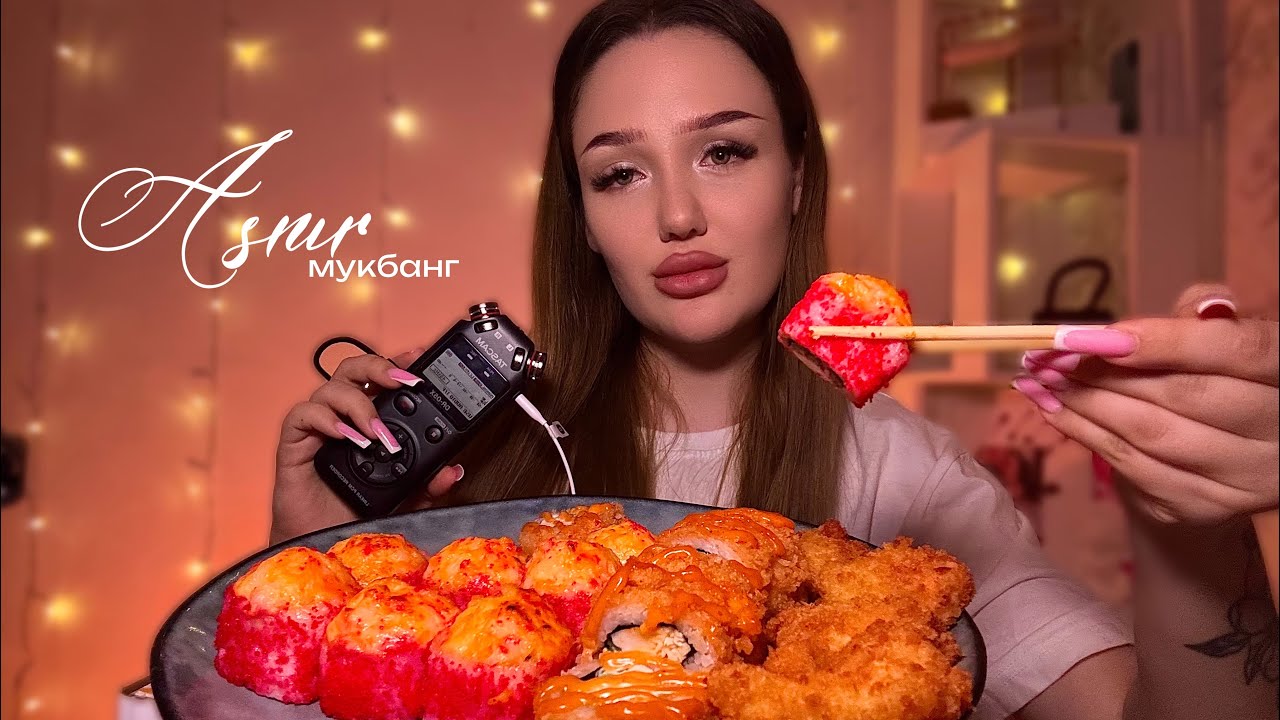 асмр мукбанг роллы 🍱🥢 | болталка🥂🫰🏽