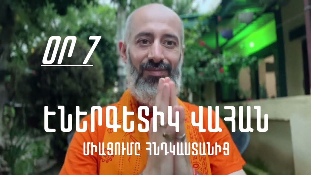 🕉 Օր 7 — Էներգետիկ վահան մարաթոն (միացումը Հնդկաստանից)