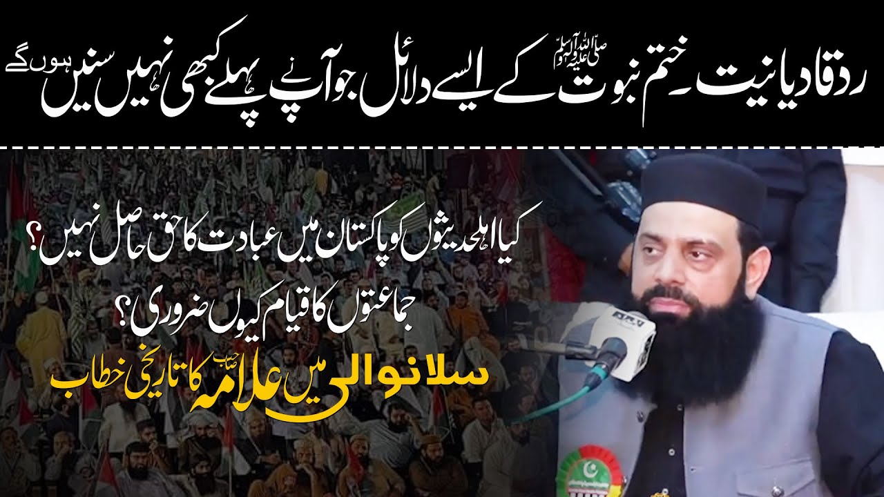 رد قادیانیت ختم نبوت کے ایسے دلائل جو آپ نے پہلےکبھی نہیں سنیں ہوں گے سلانوالی میں علامہ صاحب کاخطاب