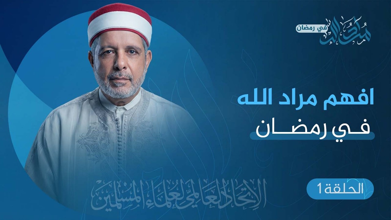 الحلقة 01 افهم مراد الله في رمضان| من تقديم فضيلة أ.د. نور الدين الخادمي #رمضان