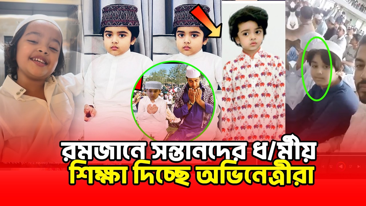রমজানে পদ্ম, জয় , বীরকে ধ/র্মীয় শিক্ষা দিচ্ছে পরি, অপু ,বুবলি 😱 | Binodon Dunia