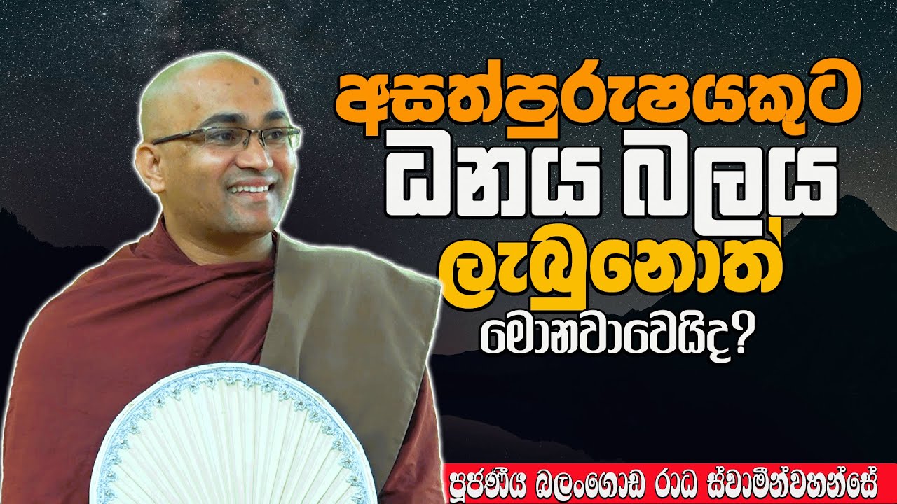 අසත්පුරුෂයකුට ධනය බලය ලැබුනාම සත්පුරුෂයාට වෙන දේ දන්නවාද? | Ven Balangoda Radha Thero | Daham Potha