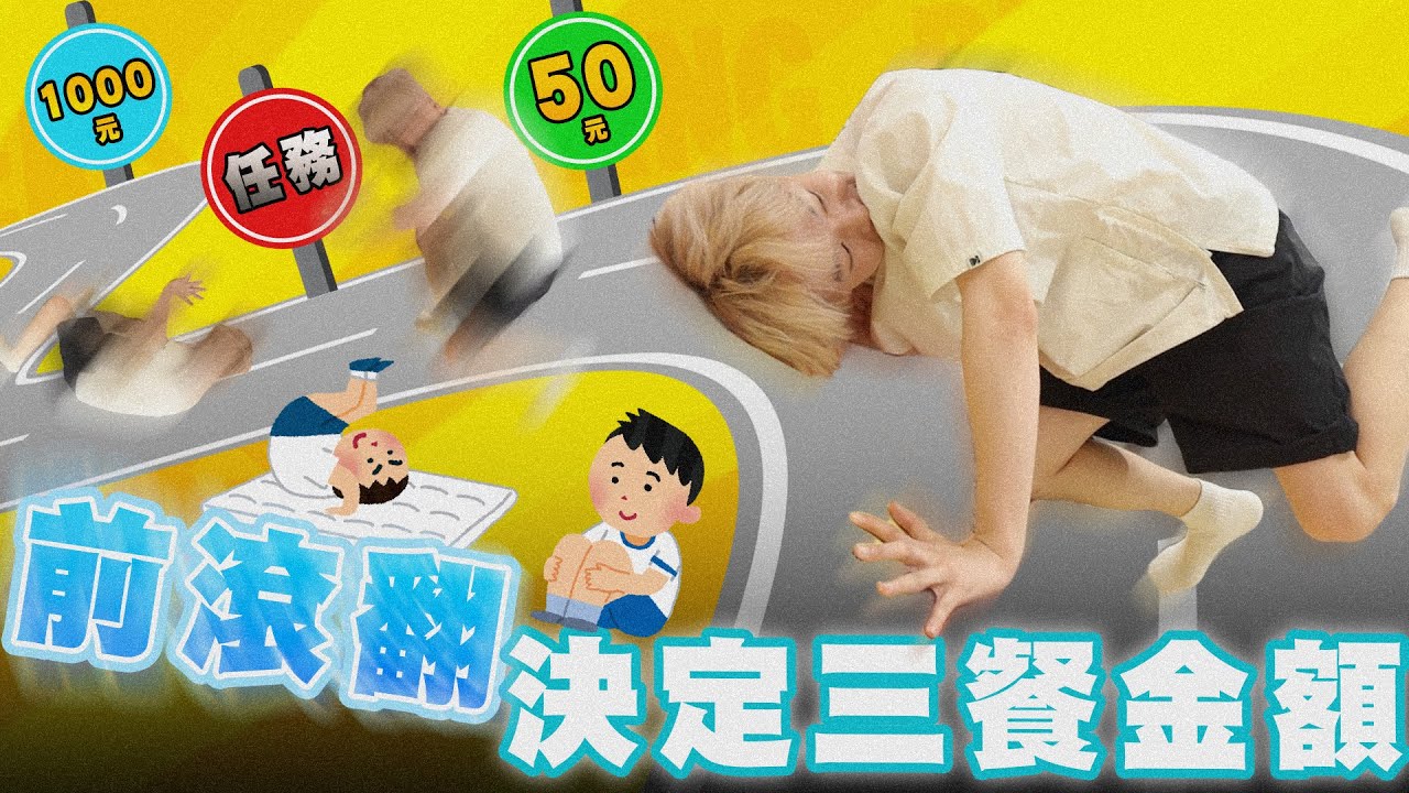 工作室獎金大賽「前滾翻」，給你60秒無限翻會得多少錢【黃氏兄弟】#三餐系列