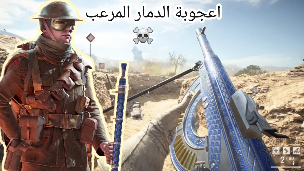 باتلفيلد 1 سلاح القوه الضاربه // battlefield 1