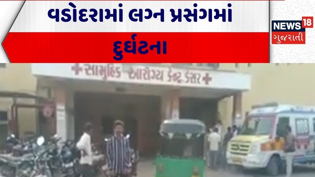Vadodara Marriage Function | વડોદરામાં લગ્ન પ્રસંગમાં દુર્ઘટના | Accident | Gujarat|News 18 Gujarati