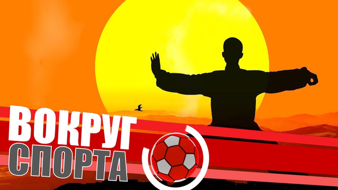 «Вокруг Спорта»: УШУ