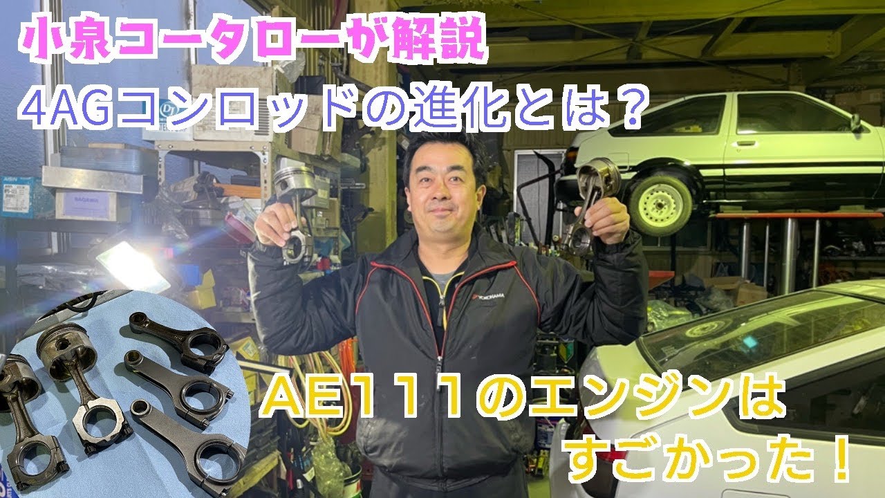 【AE86】小泉流 4AGコンロッドの進化を検証！やはりAE111のエンジンは凄かった！