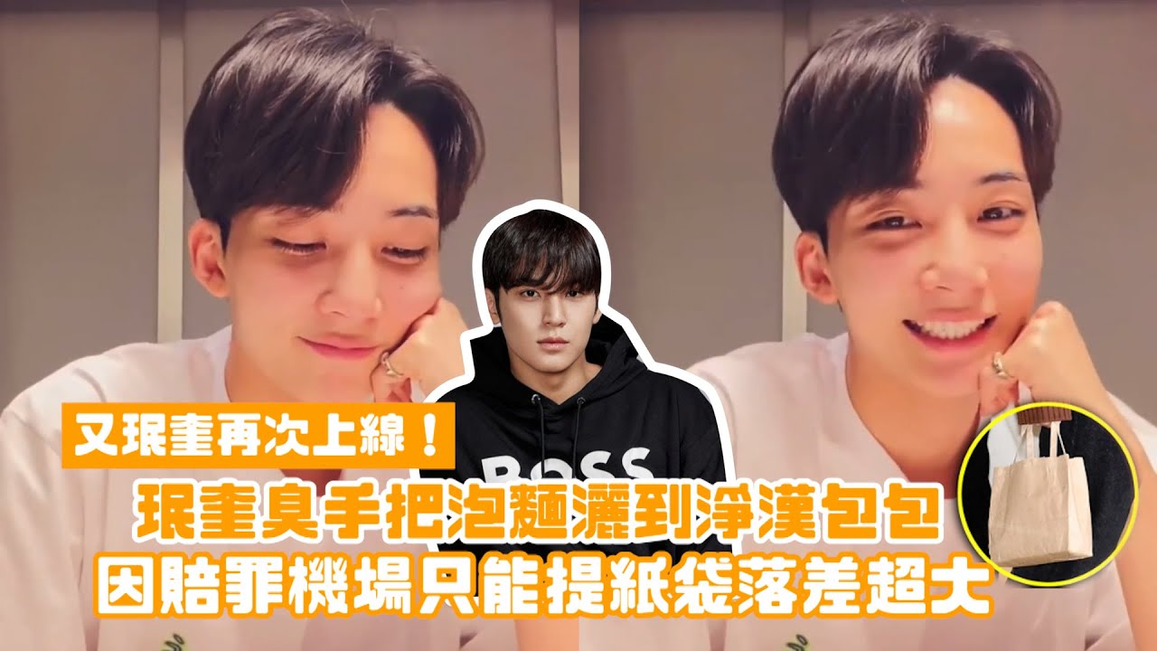 「又珉奎」再次上線😵‍💫！珉奎臭手把泡麵灑到淨漢包包 因賠罪機場只能提紙袋落差超大🤣