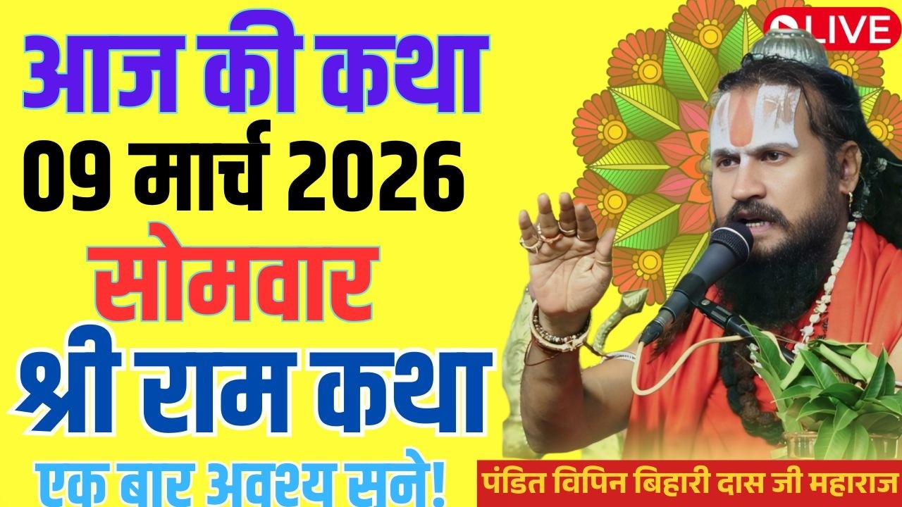 आज 09 मार्च 2026 कथा 💥🛑 श्री राम कथा !! एक बार जरूर सुने#विपिनबिहारीजीमहाराज #भागवतकथा #vipinbiharij