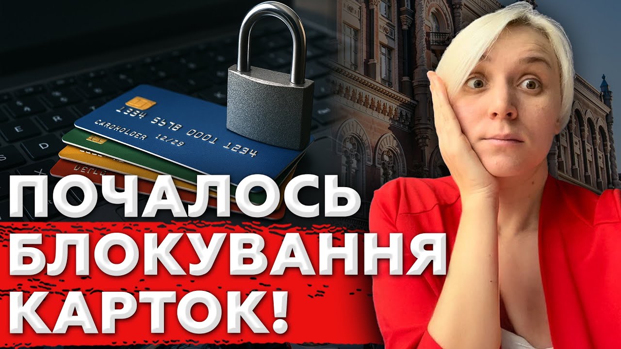 ПОСТАНОВА НБУ №65: Банки МАСОВО Почали Блокувати картки та рахунки людей!