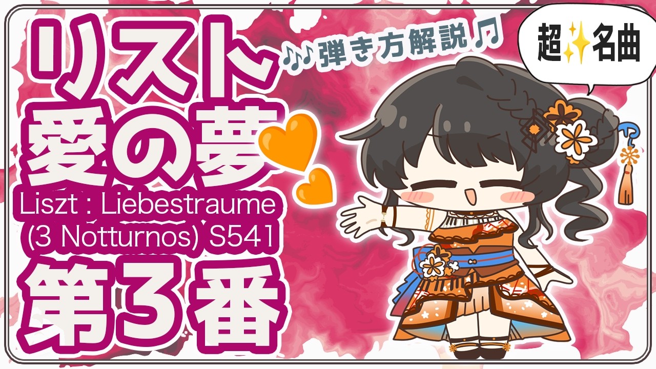 実はLOVE❤️じゃなくて普遍的な愛情のことやった⁉️リストの名曲愛の夢をプロピアニストVtuberがテクニックや音楽的なコツを弾きながら解説します🎹✨ #ヤソハ音楽教室