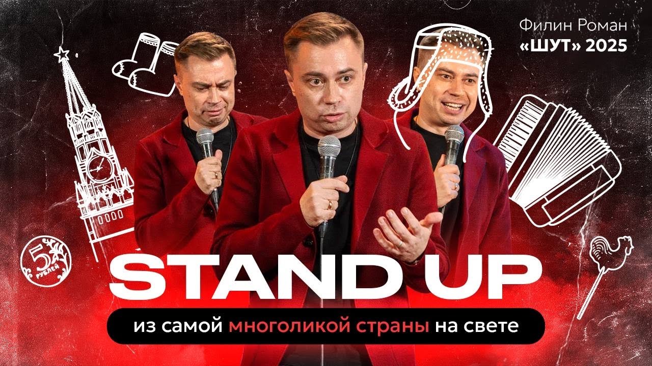 Филин Роман: И смешно, и про политику | 2025 | stand up