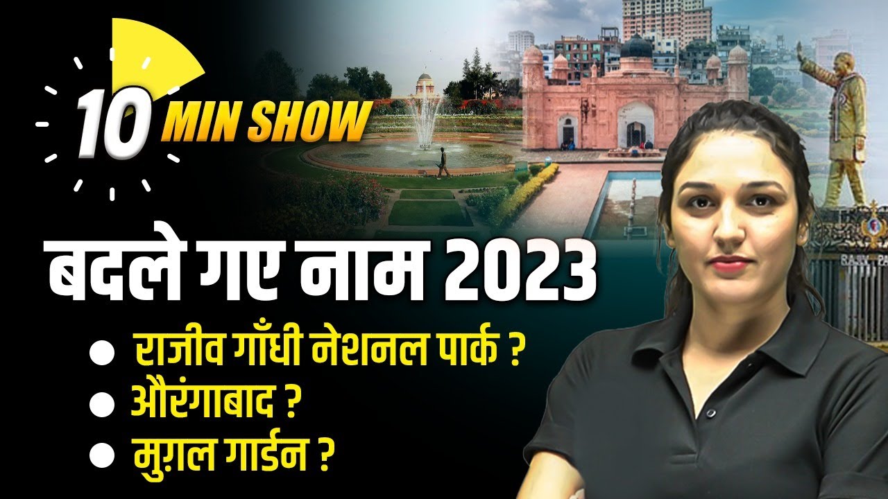 बदले गए नाम 2023 | Change City Name New List | Badle Gye Naam 2023 |  | July 2023 Current Affairs