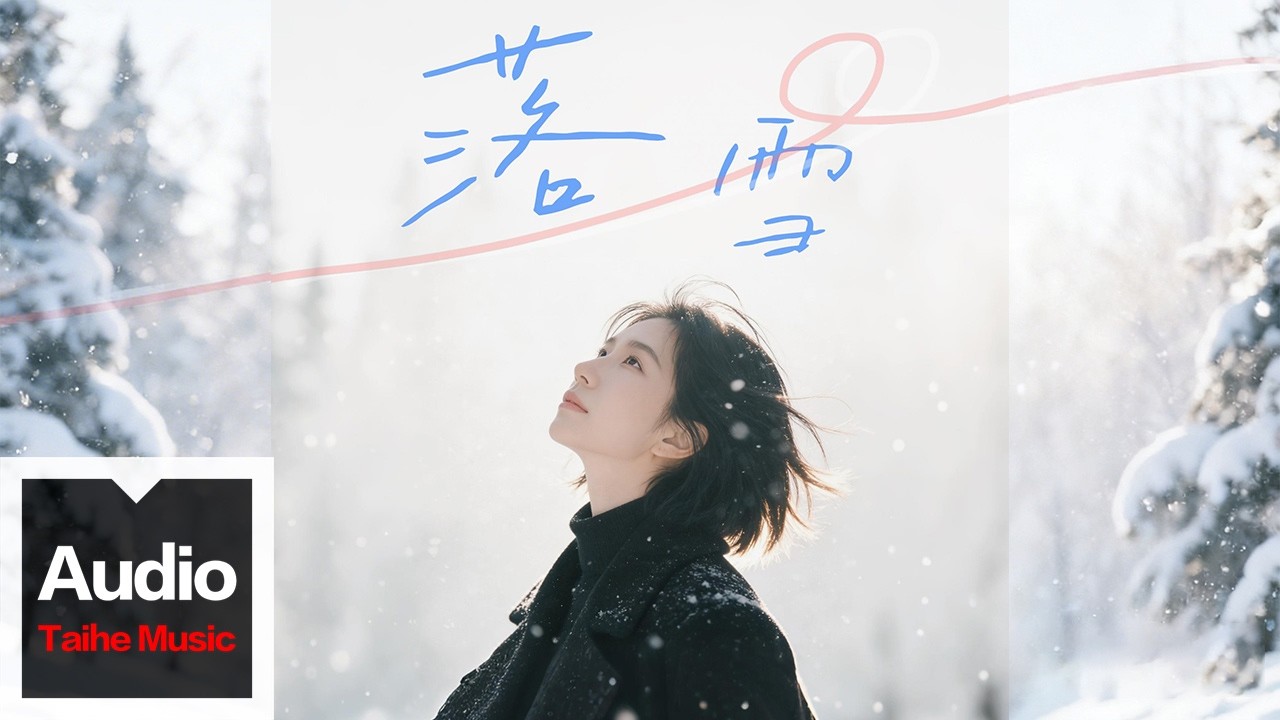 吳琳珂Moske【落雪】HD 高清官方歌詞版 MV