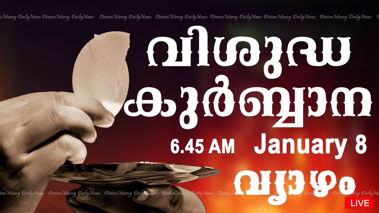 Holy Mass I Malayalam Mass I January 8 I Thursday I Qurbana I 6.45 AM