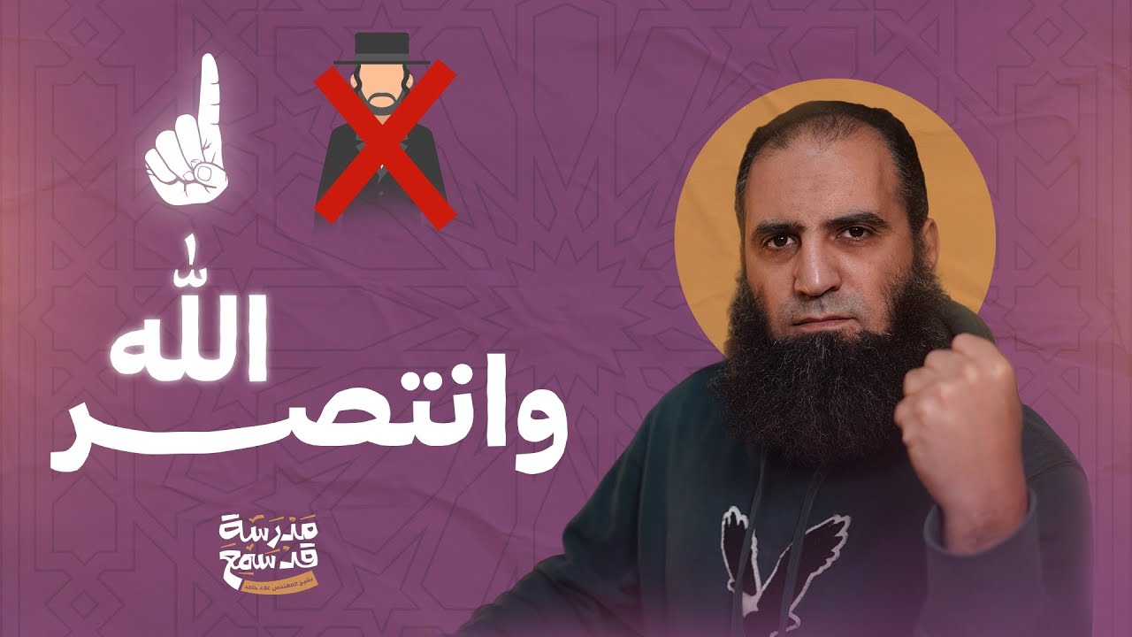 وانتصر الله | جلاء مرير لبني النضير 💪 | درس كله عزة ( بطعم السيرة ) | مدرسة قد سمع (4) | م علاء حامد
