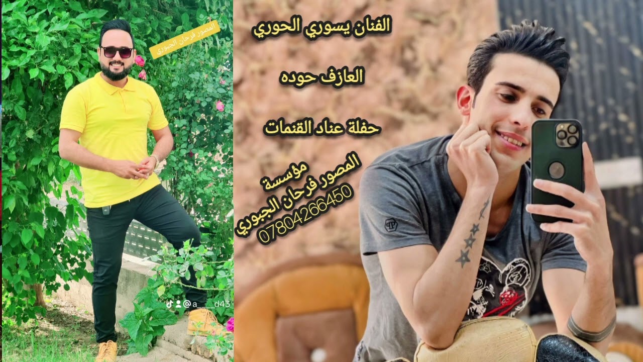 الفنان يسوري الحوري🌠حفلة عناد الغنمات🏡🎹العازف حوده📸المصور فرحان الجبوري 👆👍