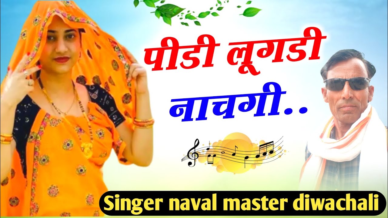 पीडी लूगडी नाचगी || Singer naval master diwachali || meena song