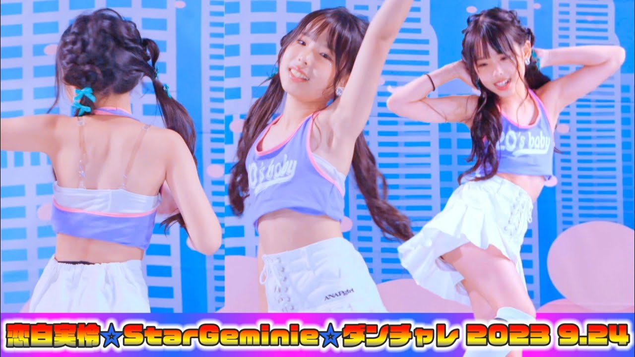 【恋白実怜 🎂 ☆StarGeminie☆ ダンチャレ 2023 9.24】『NewJeans (뉴진스) 'Super Shy'』東京アイドル劇場 高田馬場BSホール