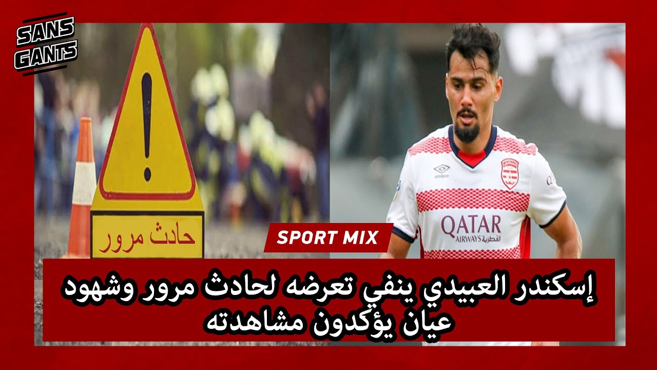 إسكندر العبيدي ينفي تعرضه لحادث مرور وشهود عيان يؤكدون مشاهدته