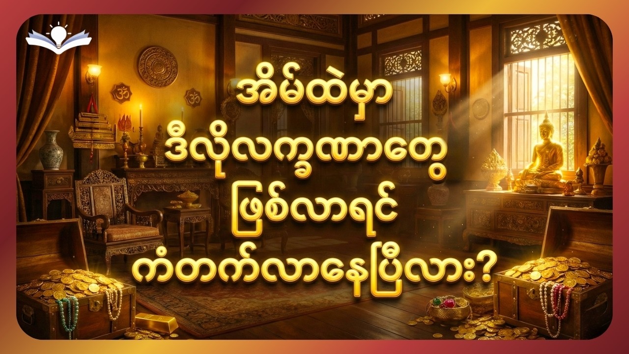 အိမ်မှာ ဒီလိုအရာတွေ ဖြစ်လာရင် ကံတက်လာနေပြီလား? (အချက် ၇ ချက်ကို တိုက်ဆိုင်စစ်ဆေးကြည့်ပါ)