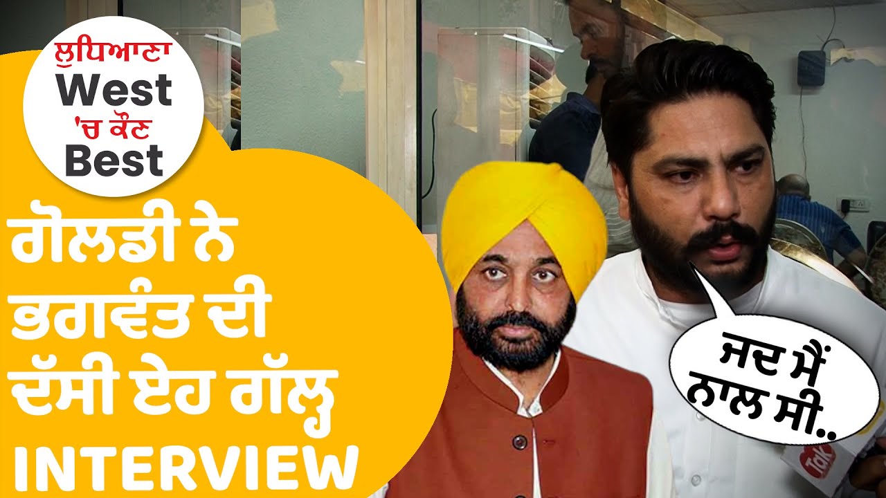 Ludhiana By Election : Dalvir Goldy ਨੇ ਦੱਸੀ ਭਗਵੰਤ ਦੀ ਏਹ ਗੱਲ੍ਹ ਜਦ ਨਾਲ ਸੀ..| Punjab Tak