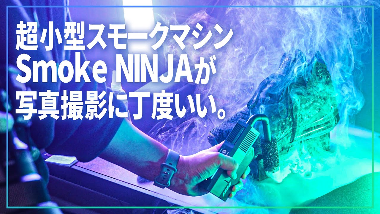 超小型スモークマシンのSmoke NINJAが写真撮影に丁度いい。