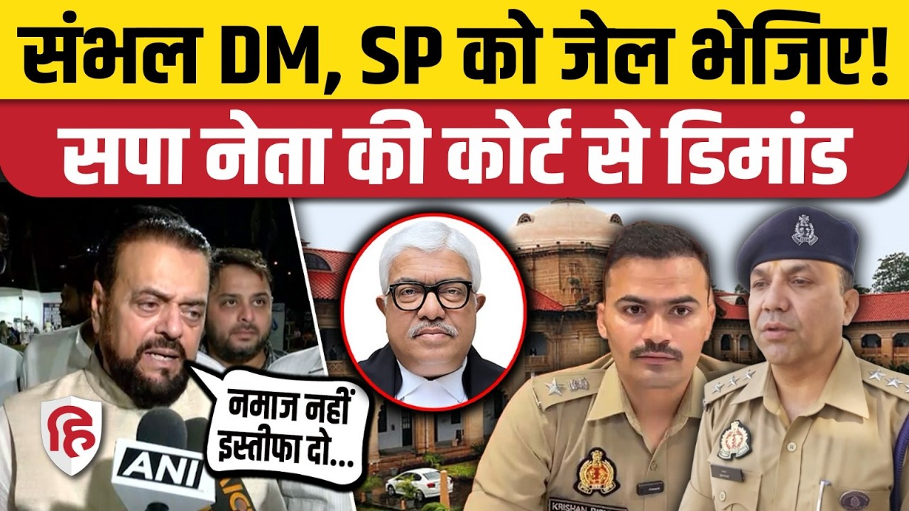 Masjid Namaz: Allahabad High Court फैसले पर Owaisi के बाद Abu Azmi बोले- Sambhal SP, DM को जेल भेजो