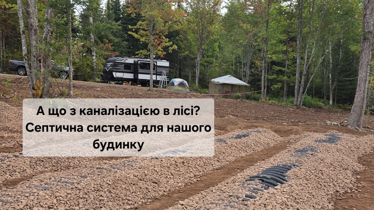 Будуємо дім у Канаді  | Встановлення септичної системи