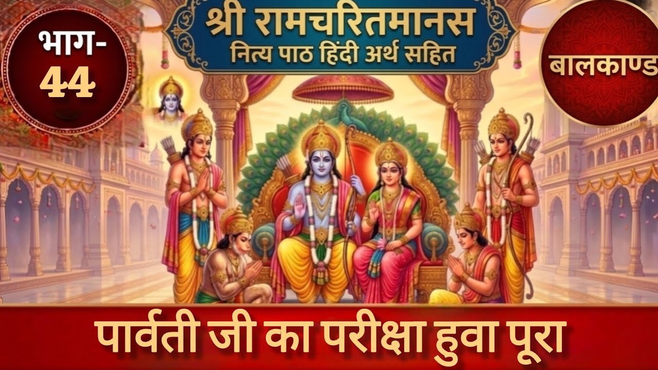 पार्वती जी का परीक्षा हुवा पूरा।Parvathi Ji Ka Pariksha Huva Pura, #ramchritramanas #balkand #path 