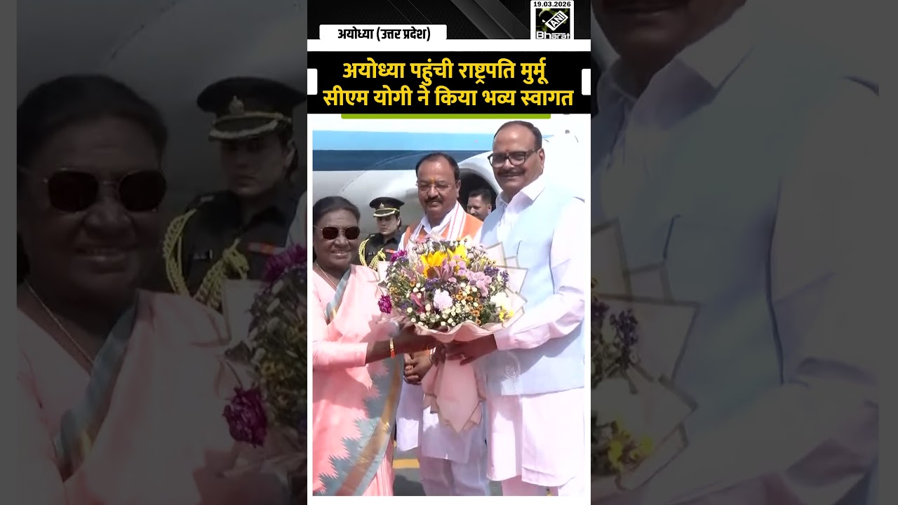 Droupadi Murmu Ayodhya Visit: अयोध्या पहुंची राष्ट्रपति द्रौपदी मुर्मू,CM Yogi ने किया भव्य स्वागत